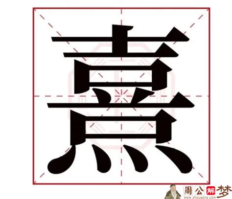 霂取名|梣字取名的寓意